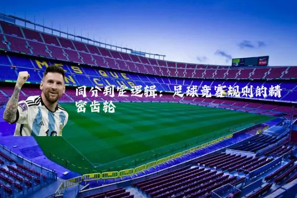 同分判定逻辑：足球竞赛规则的精密齿轮