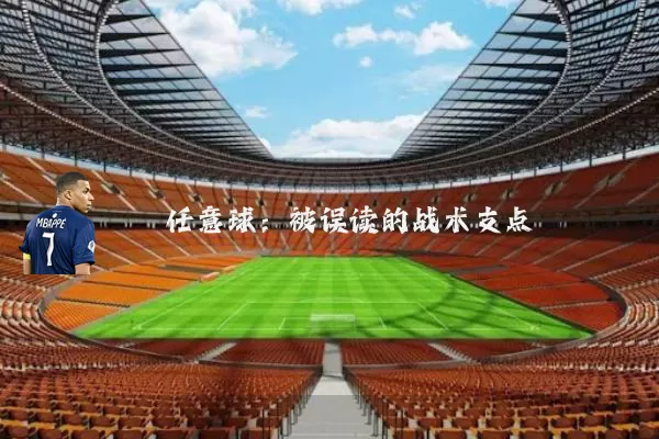 任意球：被误读的战术支点