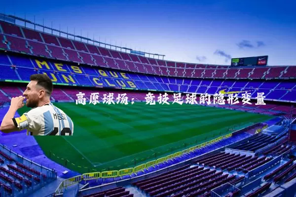 高原球场：竞技足球的隐形变量