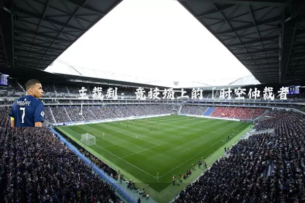 主裁判：竞技场上的「时空仲裁者」
