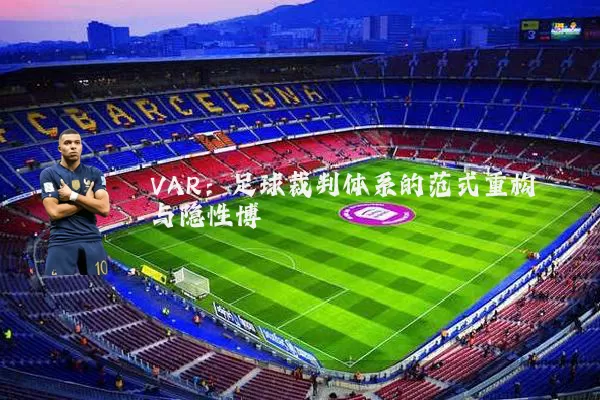 VAR：足球裁判体系的范式重构与隐性博弈