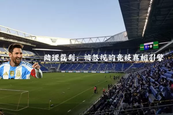 助理裁判：被忽视的竞技真相引擎