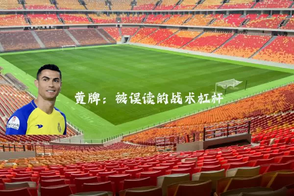 黄牌:被误读的战术杠杆