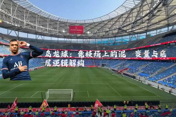 乌龙球：竞技场上的混沌变量与底层逻辑解构