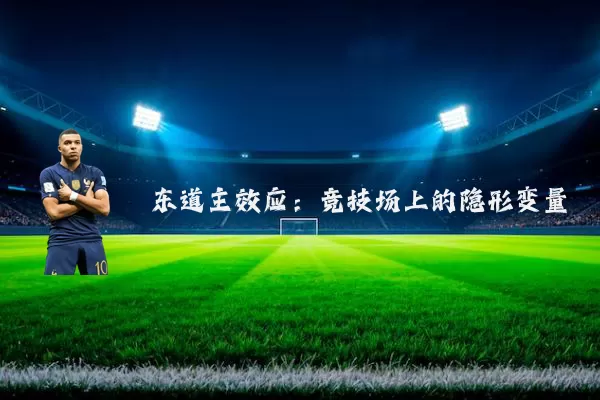 东道主效应：竞技场上的隐形变量