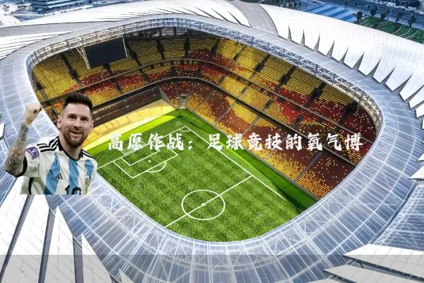 高原作战：足球竞技的氧气博弈