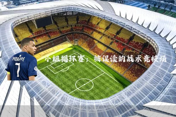 小组循环赛:被误读的战术竞技场