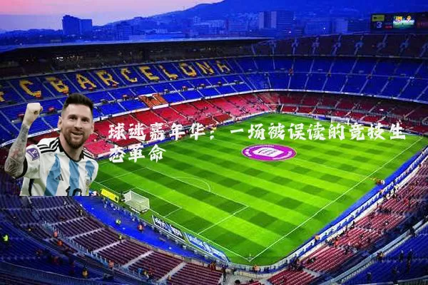 球迷嘉年华：一场被误读的竞技生态革命