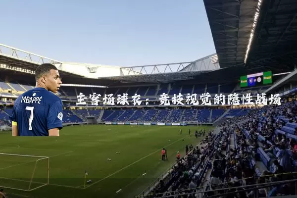 主客场球衣：竞技视觉的隐性战场