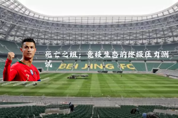 死亡之组：竞技生态的终极压力测试
