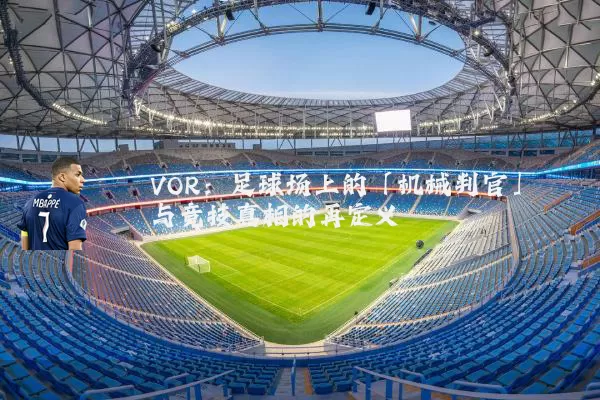 VOR：足球场上的「机械判官」与竞技真相的再定义