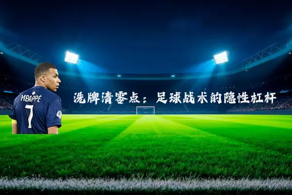 洗牌清零点：足球战术的隐性杠杆