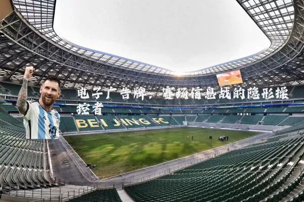 电子广告牌:赛场信息战的隐形操控者