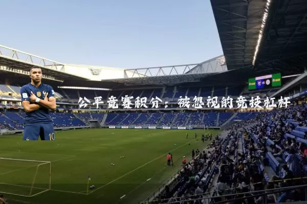 公平竞赛积分：被忽视的竞技杠杆
